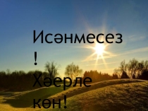 Презентация по татарскому языку на темуТатар театры текстындагы лексик-грамматик материал(9класс )