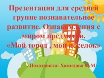 Презентация Мой город, мой поселок