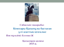 Кенесары Қасымұлы бастаған көтеріліс