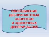 Обобщающий урок по теме обособление деепричастных оборотов и одиночных деепричастий