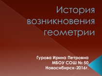 Презентация по математике История возникновения геометрии