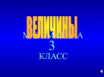Презентация к внеклассному занятию по математике Своя игра (3 класс)