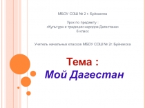 Презентация о родном крае Мой Дагестан