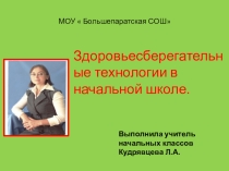 Здоровьесберегающие технологии