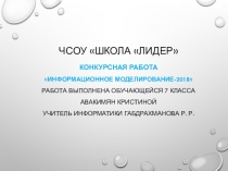 Презентация на конкурс Информационное моделирование
