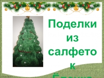 Презентация Поделки из салфеток