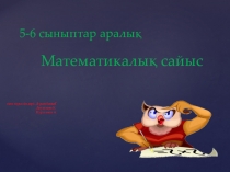 Презентация по математика на тему Сайыс (6класс)