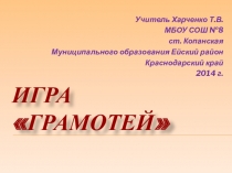 Презентация по русскому языку Игра Грамотей