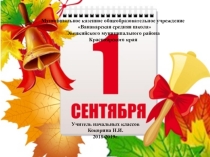 1 Сентября. Здравствуй школа