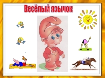 Презентация по артикуляционной гимнастике