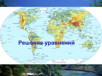 Презентация по математике на тему Уравнения