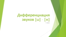 Презентация к логопедическому занятию в 1 классе по теме Дифференциация звуков [ш] – [ж]