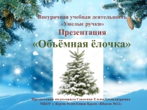 Презентация по внеурочной деятельности Объёмная ёлочка