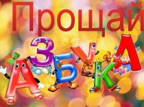 Интерактивная презентация Прощай, АЗБУКА!