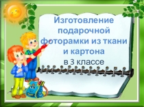 Изготовление подарочной фоторамки из ткани и картона