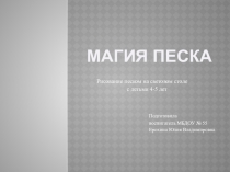 Презентация к проекту Магия песка