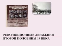 Презентация Революционные движения 2 половины 19века