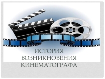 Презентация История возникновения кинематографа