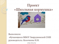 Презентация проекта Школьная кормушка