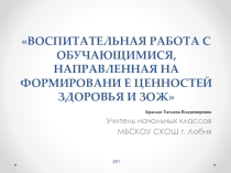 Воспитательная работа с обучающимися, направленная на формирование ценностей здоровья и ЗОЖ