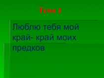 Проект История родного края.