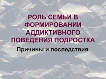 РОЛЬ СЕМЬИ В ФОРМИРОВАНИИ АДДИКТИВНОГО ПОВЕДЕНИЯ ПОДРОСТКА