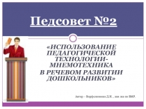 Педагогический совет № 2 Использование инновационных технологий в речевом развитии дошкольников.
