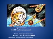 Презентация Музей Космонавтики классный час  День космонавтики