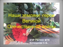 Наши земляки-герои Великой Отечественной войны