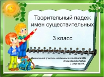 Презентация урока по русскому языку на тему: Творительный падеж имен существительных