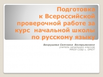 Презентация по русскому языку на тему  Подготовка к Всероссийской проверочной работе за курс начальной школы (4 класс)