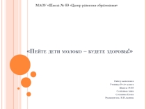 Презентация по ОБЖ Маркировка упаковки молока