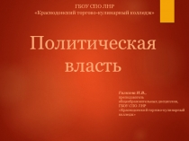 Презентация к уроку Политическая власть