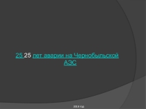 Авария на Чернобыльской АЭС