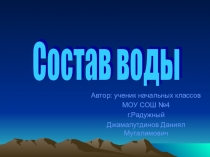Состав воды 4 класс