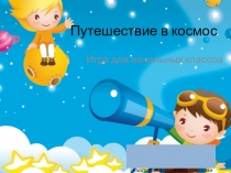 Презентация для начальных классов Путешествие в космос