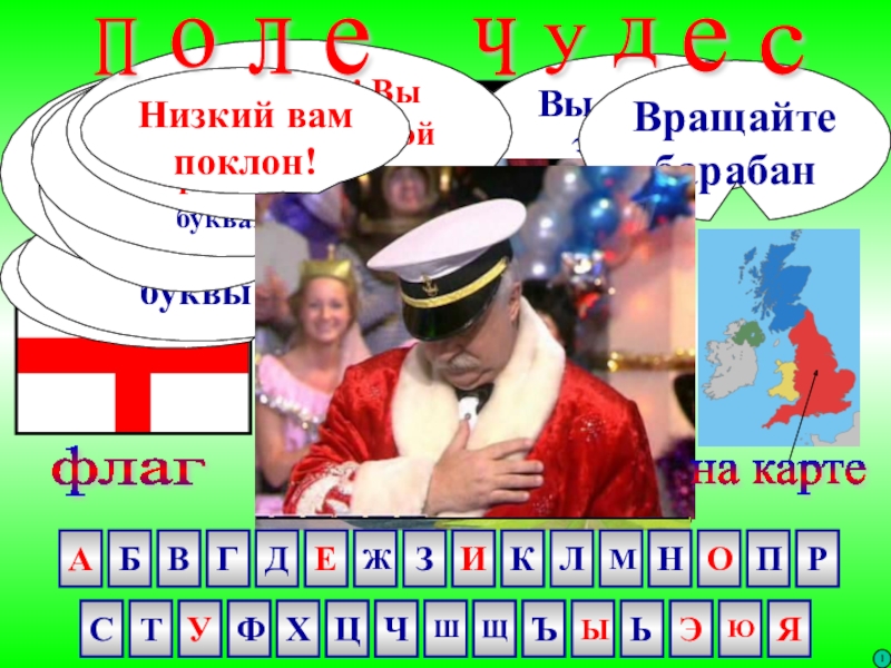Интерактивная игра Поле чудес красная розасимволЯИЛГНАЕсть такая букваНет такой буквыБанкротПереход ходаТы выбираешь приз или продолжаешь красная розасимволЯИЛГНАЕсть такая букваНет такой буквыБанкротПереход ходаТы выбираешь приз или продолжаешь играть?Приз в студию!Вы угадали 3 буквы2