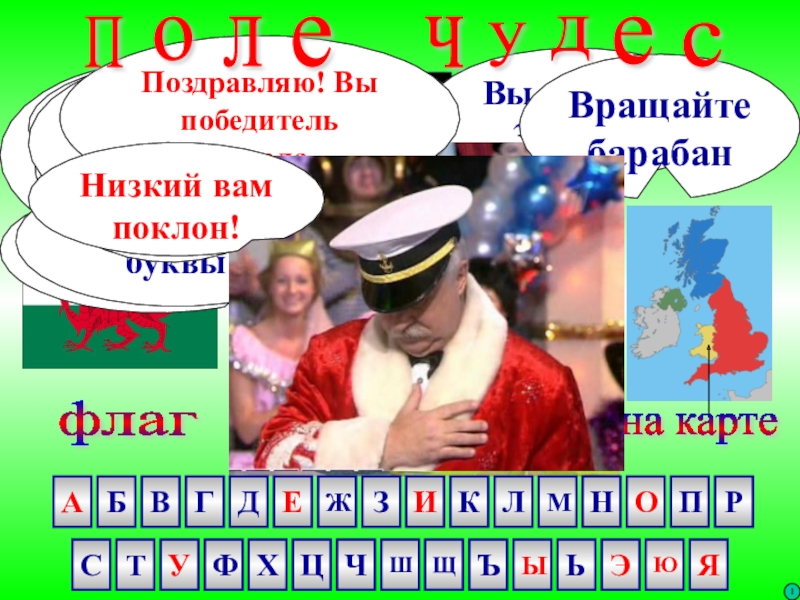 Интерактивная игра Поле чудес СЬЛЭУна картефлагсимволНарциссЕсть такая букваНет такой буквыБанкротПереход ходаТы выбираешь приз или продолжаешь СЬЛЭУна картефлагсимволНарциссЕсть такая букваНет такой буквыБанкротПереход ходаТы выбираешь приз или продолжаешь играть?Приз в студию!Вы угадали 3 буквы2