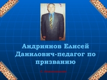 Научно- практическая работа Педагог по призванию
