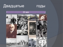 Презентация по литературе на тему Литература 20 годов 20 века.Творчество Серафимовича и Бабеля(11 класс)