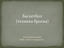 Презентация к уроку физической культуры. Тема  Баскетбол. техника броска