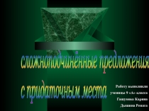 Презентация по русскому языку Придаточные места