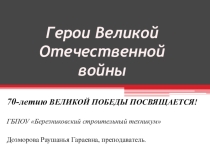Презентация для внеклассного мероприятия Герои Великой Отечественной войны 1941-1945гг