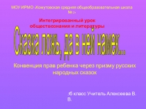 Конвенция прав ребенка через призму русских народных сказок, 5 класс Урок литературы и обществознанию