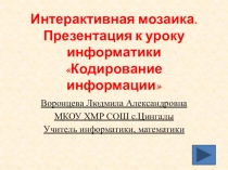 Презентация по информатике на тему Кодирование информации(5 класс)