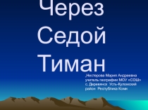 Презентация Через Седой Тиман- сопровождение к одноименному проекту проекту