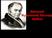 Презентация по литературе на тему В.А. Жуковский Кубок (5 класс)