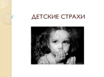 Презентация по психологии Детские страхи