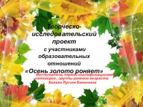 Презентация: Творческо-исследовательский проект с участниками образовательных отношений Осень золото роняет