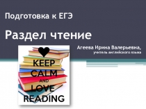 Подготовка к ЕГЭ. Раздел чтение